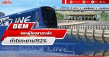 BEM ยอดผู้โดยสารทะลัก กำไรทะยาน152%