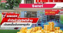 SINGER  กำไรนิวไฮ941ล้าน  เงินสดอื้อเล็งเทกฯธุรกิจ