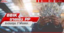 BBIK ขายหุ้นเพิ่มทุนแบบ PP ระดมทุน 1 พันลบ. นำไปใช้ลงทุน-ขยายธุรกิจ