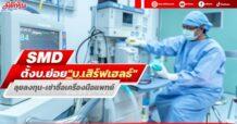 SMD ตั้งบ.ย่อย”บ.เสิร์ฟเฮลธ์” ลุยลงทุน-เช่าซื้อเครื่องมือแพทย์