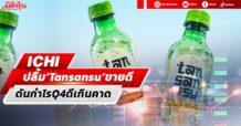 ICHI ปลื้ม‘Tansansu’ขายดี ดันกำไรQ4ดีเกินคาด