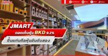 JMART ดอดเก็บหุ้น BKD 9.2% ขึ้นแท่นถือหุ้นอันดับสอง