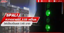 SPALI กวาดรายได้3.55หมื่นล. ไฟเขียวปันผล1.45บาท