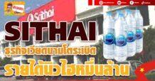 SITHAI ธุรกิจเวียดนามโตระเบิด รายได้นิวไฮหมื่นล้าน