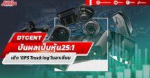 DTCENT ปันผลเป็นหุ้น25:1 เปิด ‘GPS Tracking’ในอาเซียน