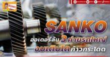 ด่วน!!! (มิติหุ้น-ข่าวเจาะ)🔥 SANKO 🔥   ออเดอร์ล้น3 ค่ายรถใหญ่ งบเติบโตก้าวกระโดด