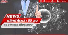 NEWS พลิกกำไรกว่า53ลบ. ลุย Fintech เต็มรูปแบบ
