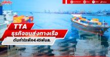TTA ธุรกิจขนส่งทางเรือ ดันกำไรพีค4.45พันล.