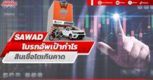 SAWAD โบรกอัพเป้ากำไร สินเชื่อโตเกินคาด