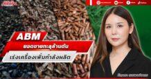 ABM ยอดขายทะลุล้านตัน เร่งเครื่องเพิ่มกำลังผลิต