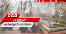 CGD งบพลิกบวก ลุยมิกซ์ยูสด้านการศึกษา