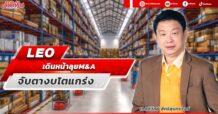 LEO เดินหน้าลุย M&A จับตางบโตแกร่ง