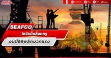 SEAFCO โชว์แบ็คล็อกหรู งบปี 66 พลิกบวกแรง