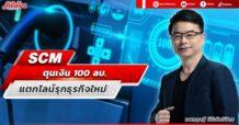SCM ตุนเงิน 100 ลบ. แตกไลน์รุกธุรกิจใหม่
