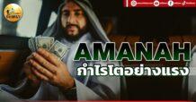 เด็กแนว (เช้า) AMANAH : กำไรโตอย่างแรง