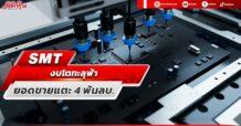 SMT งบโตทะลุฟ้า ยอดขายแตะ 4 พันลบ.