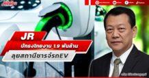 JR ปักธงโกยงาน 1.9 พันลบ. ลุยสถานีชารจ์รถ EV
