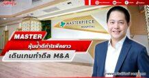 MASTER หุ้นน้ำดีกำไรพีคยาว เดินเกมทำดีล M&A