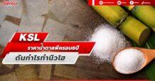 KSL  ราคาน้ำตาลพีครอบ 6 ปี  ดันกำไรทำนิวไฮ