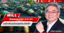 MILL หุ้นต่ำบุ๊กPBV 0.67เท่า ผนึกพันธมิตรลุยโรงไฟฟ้า