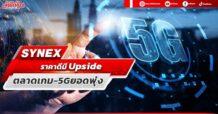SYNEX ราคาดีมี Upside ตลาดเกม – 5G ยอดพุ่ง