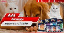 AAI ดีมานด์พุ่ง หนุนผลงานโตแจ่ม