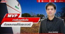MVP งานอีเวนท์ล้นมือ ดันผลงานเทิร์นอะราวด์