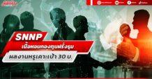 SNNP เนื้อหอมกองทุนฝรั่งรุม ผลงานหรูเคาะเป้า 30 บ.