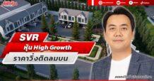 SVR หุ้น High Growth ราคาวิ่งติดลมบน