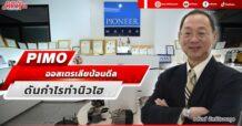 PIMO ออสเตรเลียป้อนดีล ดันกำไรทำนิวไฮ