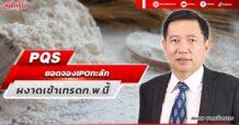 PQS ยอดจอง IPO ทะลัก ผงาดเข้าเทรดก.พ.นี้