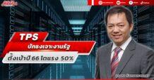 TPS ปักธงเจาะงานรัฐ ตั้งเป้าปี 66 โตแรง 50%
