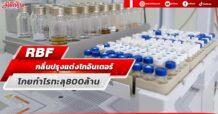 RBF กลิ่นปรุงแต่งโกอินเตอร์ โกยกำไรทะลุ 800 ล้าน