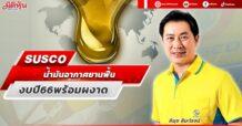 SUSCO น้ำมันอากาศยานฟื้น งบปี 66 พร้อมผงาด