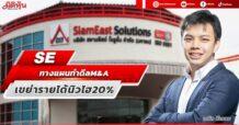 SE กางแผนทำดีล M&A เขย่ารายได้นิวไฮ 20%