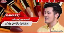KAMART  เครื่องสำอางขายดี  กำไรQ4นิวไฮ75%