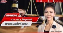 GUNKUL  ควง GULF ยื่นอุทธรณ์  โบรกแนะเก็บถือยาว