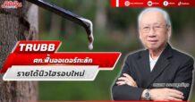 TRUBB   ศก.ฟื้นออเดอร์ทะลัก  รายได้นิวไฮรอบใหม่