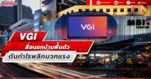 VGI สื่อนอกบ้านฟื้นตัว ดันกำไรพลิกบวกแรง