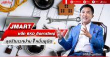 JMART  ผนึก BKD คิดการใหญ่  ลุยรีโนเวทบ้าน 1 หมื่นยูนิต
