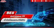 BE8 ซุ่มทำดีลใหญ่ JV กำไรร้อนแรง150%