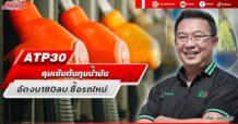 ATP30 คุมเข้มต้นทุนน้ำมัน  อัดงบ180ลบ.ซื้อรถใหม่