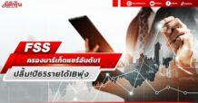 FSS ครองมาร์เก็ตอันดับ1 ปลื้ม!ปี 65 รายได้ IB พุ่ง