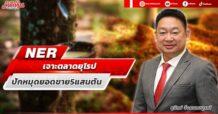 NER เจาะตลาดยุโรป ปักหมุดยอดขาย 5 แสนตัน