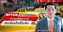 MITSIB  ถึงเวลาเทิร์นอะราวด์  สินเชื่อแท็กซี่ทะลัก