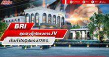 BRI สุดเฮงบุ๊กโครงการ JV ดันกำไร Q4 แรง 176 %