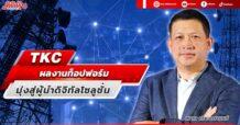 TKC ผลงานท็อปฟอร์ม มุ่งสู่ผู้นำดิจิทัลโซลูชั่น