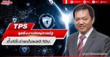TPS ลุยชิงงานใหญ่ภาครัฐ ตั้งโต๊ะจ่ายปันผล0.10บ.