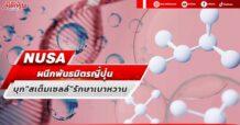 NUSA ผนึกพันธมิตรญี่ปุ่น บุก”สเต็มเซลล์”รักษาเบาหวาน