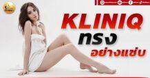 เด็กแนว (เช้า) KLINIQ : ทรงอย่างแซ่บ